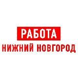 Работа в Нижнем Новгороде