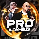 PRO Шоу-бизнес