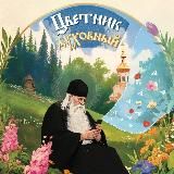 ☦ Цветник духовный