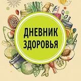 Дневник Здоровья