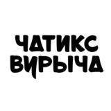 чатикс вурыча