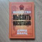 Д. ШВАРЦ "ИСКУССТВО МЫСЛИТЬ МАСШТАБНО"📀📚
