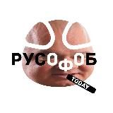 русофоб.today 🐽