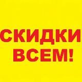 Скидки всем!