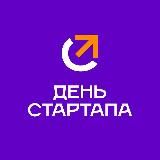 День Стартапа