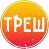 ТРЕШОВЫЙ КОНТЕНТ