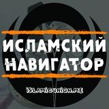 Исламский Навигатор