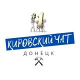 ⚒️Кировка Чат