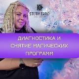 Диагностика и снятие магических программ | В.Студеникина