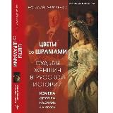 Женщины в истории