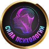 Сила Психологии
