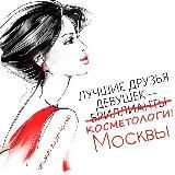 Косметология | Москва
