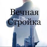 ВЕЧНАЯ СТРОЙКА | СЕВКРЫМ | Работа | Вакансии