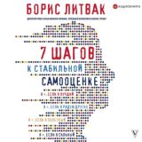 Борис Литвак. 7 шагов к стабильной самооценке