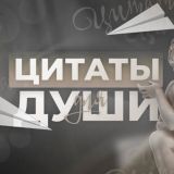 Цитаты для души
