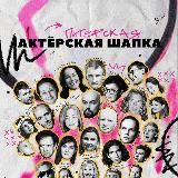 Актерская Шапка (Санкт-Петербург)
