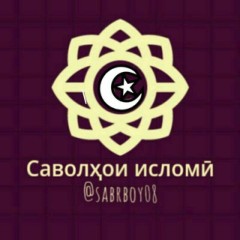 Суҳбат оиди Ⲥⲁⲃⲟⲗҳⲟυ υⲥⲗⲟⲙӣ ☪️❓🤔