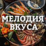 Мелодия Вкуса | Рецепты