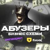 АБУЗЕРЫ