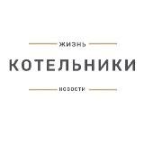 Котельники Новости