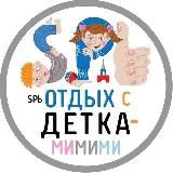 Отдых с детками в СПБ