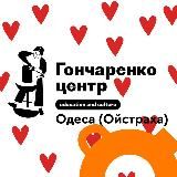 Гончаренко Центр Одеса (Давида Ойстраха)