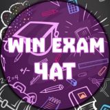 @win_exam ЧАТ 2022
