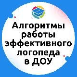 Начинайте практиковать! Алгоритмы работы эффективного логопеда в ДОУ