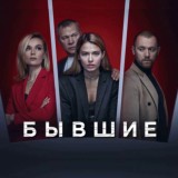 Бывшие | HD качество