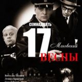 17 мгновений весны