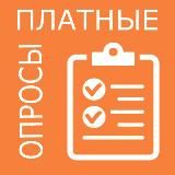 Платные опросы