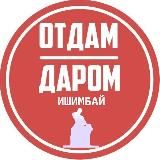 Отдам Даром Ишимбай, Уфа
