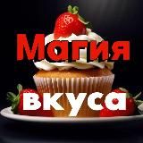Магия вкуса
