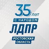 ЛДПР-на-Дону