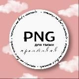 P̶N̶G̶ Д̶Л̶Я̶ Т̶В̶О̶И̶Х̶ S̶T̶O̶R̶I̶E̶S̶