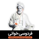 فردوسی‌خوانی