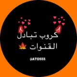 كـروب تبادل قـنـوات 🍁💘