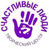 Творческий центр «Счастливые люди»