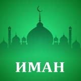 Мечеть Иман