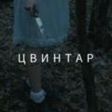Цвинтар