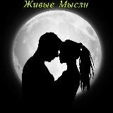 Живые Мысли