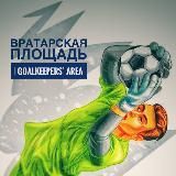Вратарская Площадь | GOALKEEPERS’ AREA