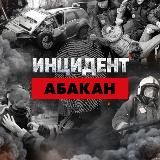 ИНЦИДЕНТ Абакан