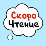 Скорочтение чат