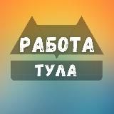 Вакансии в Туле