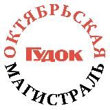 Октябрьская магистраль/Гудок