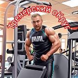 Тренерский оКруг