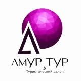 Амур Тур ☀️ мой отдых