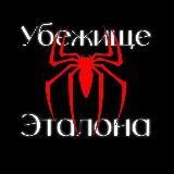 Убежище эталона