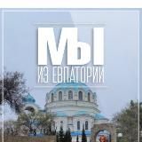 Мы из Евпатории
